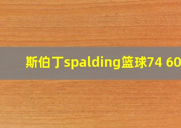 斯伯丁spalding篮球74 600